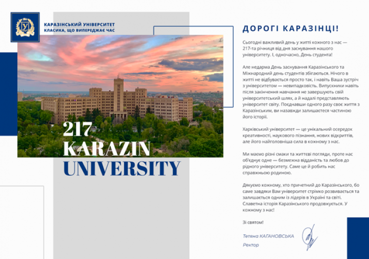 Вітаємо з 217-ою річницею університету!