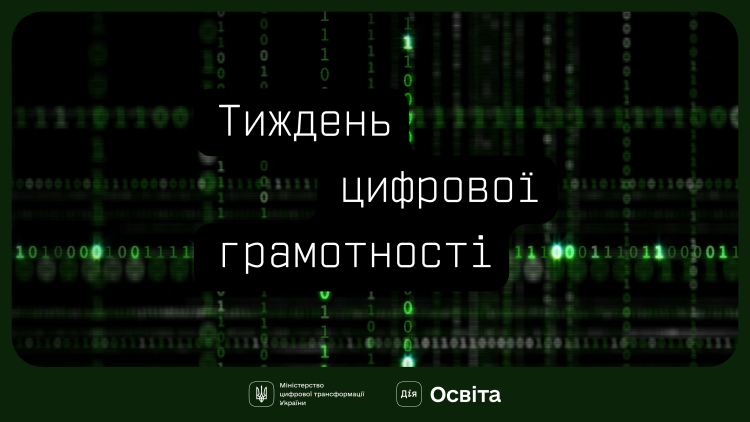  Мінцифра розпочинає Тиждень цифрової грамотності. Долучайтеся й поширюйте культуру цифрової гігієни